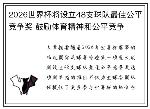 2026世界杯将设立48支球队最佳公平竞争奖 鼓励体育精神和公平竞争 2026世界杯将设立48支球队最佳公平竞争奖 鼓励体育精神和公平竞争