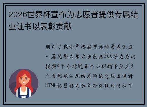 2026世界杯宣布为志愿者提供专属结业证书以表彰贡献