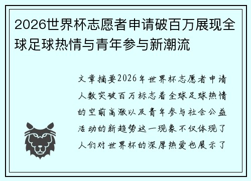 2026世界杯志愿者申请破百万展现全球足球热情与青年参与新潮流