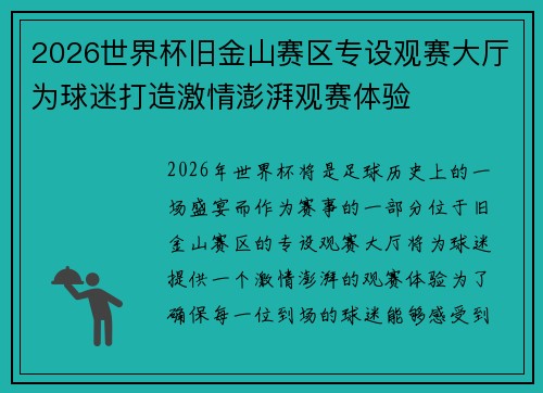 2026世界杯旧金山赛区专设观赛大厅为球迷打造激情澎湃观赛体验