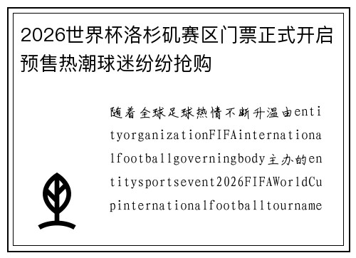 2026世界杯洛杉矶赛区门票正式开启预售热潮球迷纷纷抢购 2026世界杯洛杉矶赛区门票正式开启预售热潮球迷纷纷抢购
