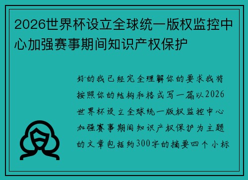 2026世界杯设立全球统一版权监控中心加强赛事期间知识产权保护