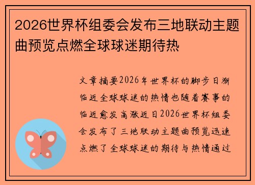 2026世界杯组委会发布三地联动主题曲预览点燃全球球迷期待热 2026世界杯组委会发布三地联动主题曲预览点燃全球球迷期待热