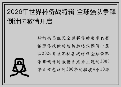 2026年世界杯备战特辑 全球强队争锋倒计时激情开启