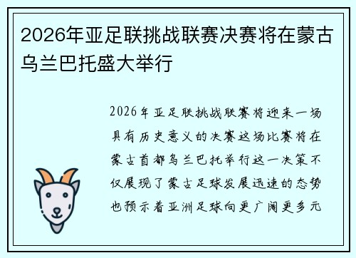 2026年亚足联挑战联赛决赛将在蒙古乌兰巴托盛大举行