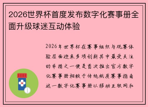 2026世界杯首度发布数字化赛事册全面升级球迷互动体验