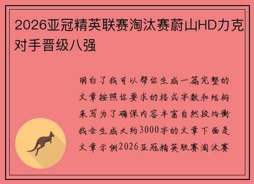 2026亚冠精英联赛淘汰赛蔚山HD力克对手晋级八强