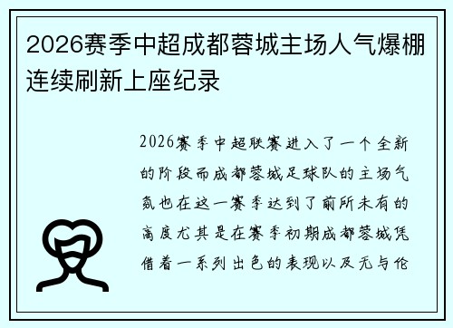 2026赛季中超成都蓉城主场人气爆棚连续刷新上座纪录