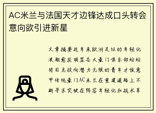 AC米兰与法国天才边锋达成口头转会意向欲引进新星