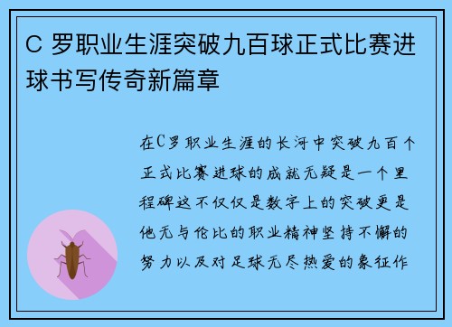 C 罗职业生涯突破九百球正式比赛进球书写传奇新篇章