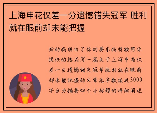 上海申花仅差一分遗憾错失冠军 胜利就在眼前却未能把握