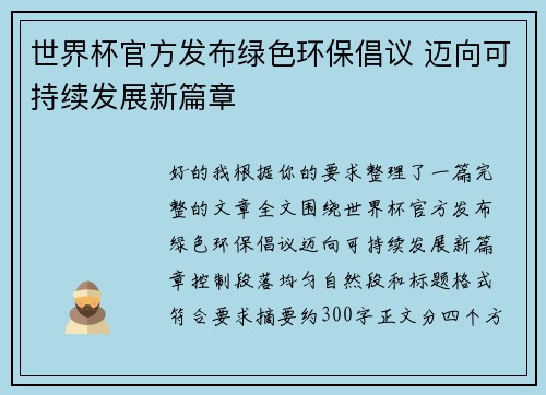 世界杯官方发布绿色环保倡议 迈向可持续发展新篇章