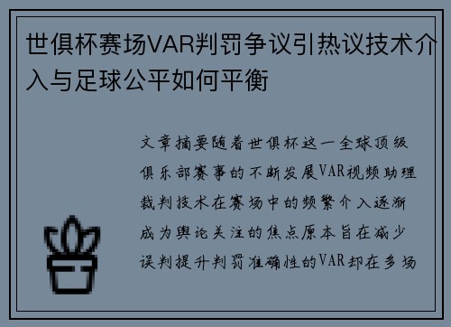 世俱杯赛场VAR判罚争议引热议技术介入与足球公平如何平衡