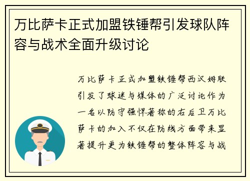 万比萨卡正式加盟铁锤帮引发球队阵容与战术全面升级讨论