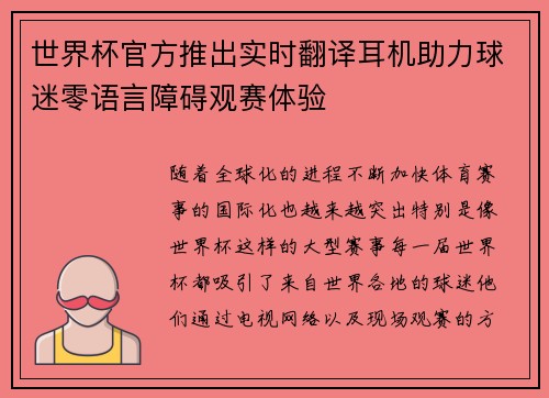 世界杯官方推出实时翻译耳机助力球迷零语言障碍观赛体验