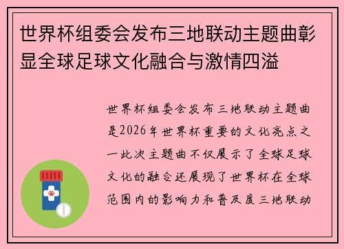 世界杯组委会发布三地联动主题曲彰显全球足球文化融合与激情四溢