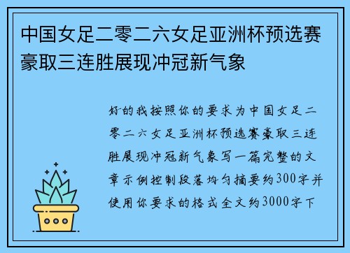 中国女足二零二六女足亚洲杯预选赛豪取三连胜展现冲冠新气象