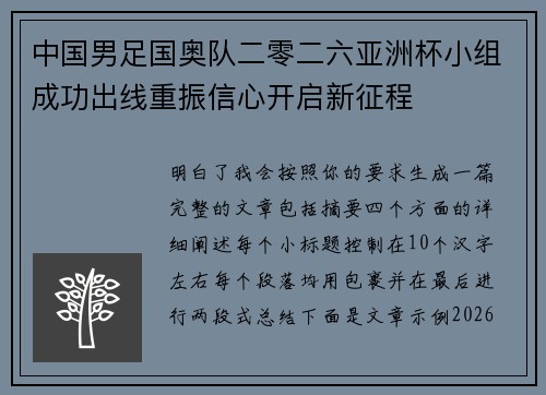 中国男足国奥队二零二六亚洲杯小组成功出线重振信心开启新征程