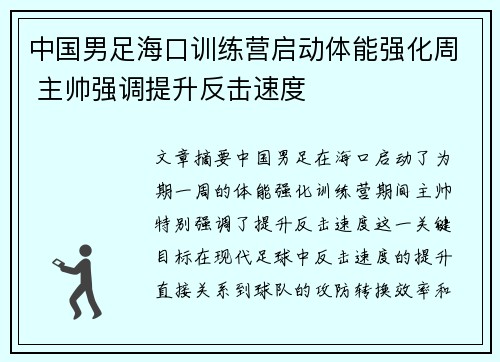 中国男足海口训练营启动体能强化周 主帅强调提升反击速度