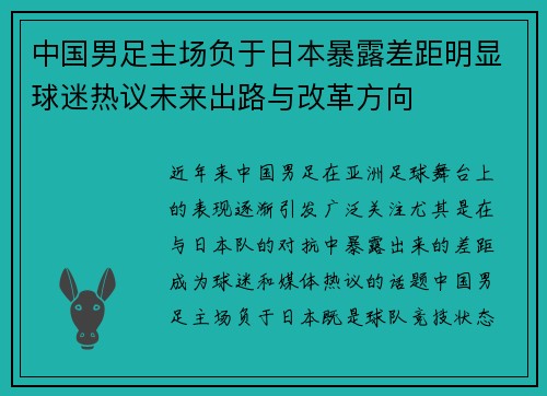 中国男足主场负于日本暴露差距明显球迷热议未来出路与改革方向