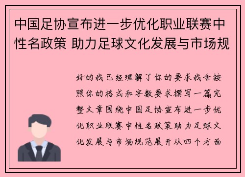 中国足协宣布进一步优化职业联赛中性名政策 助力足球文化发展与市场规范