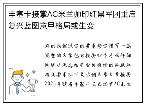 丰塞卡接掌AC米兰帅印红黑军团重启复兴蓝图意甲格局或生变