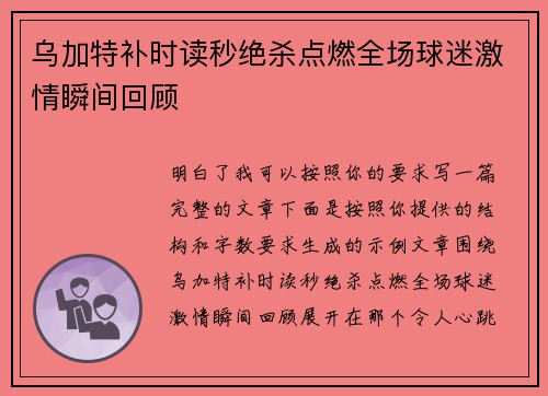 乌加特补时读秒绝杀点燃全场球迷激情瞬间回顾