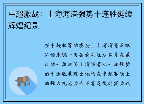中超激战：上海海港强势十连胜延续辉煌纪录