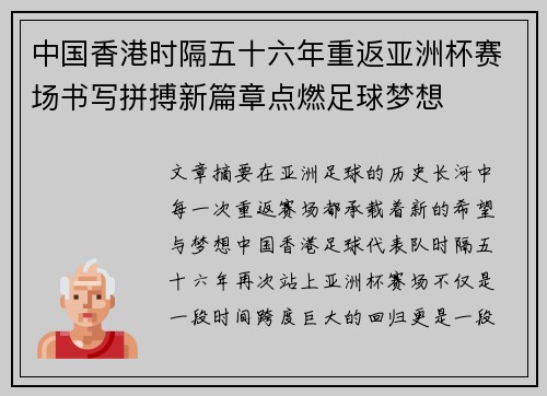 中国香港时隔五十六年重返亚洲杯赛场书写拼搏新篇章点燃足球梦想