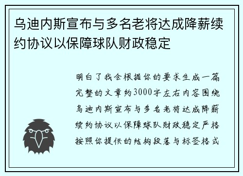 乌迪内斯宣布与多名老将达成降薪续约协议以保障球队财政稳定 乌迪内斯宣布与多名老将达成降薪续约协议以保障球队财政稳定