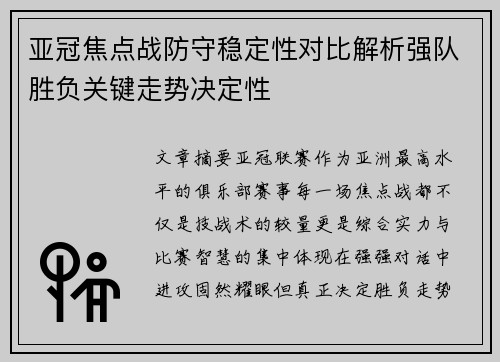 亚冠焦点战防守稳定性对比解析强队胜负关键走势决定性