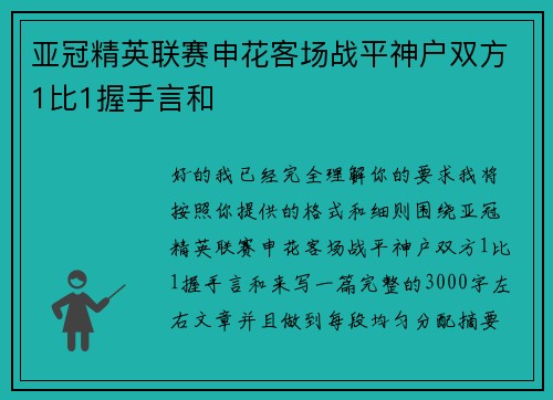 亚冠精英联赛申花客场战平神户双方1比1握手言和