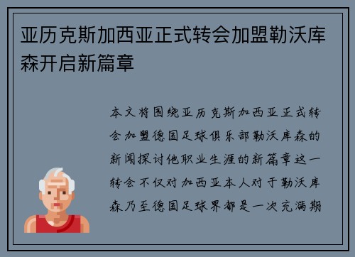 亚历克斯加西亚正式转会加盟勒沃库森开启新篇章