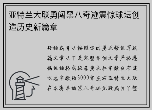 亚特兰大联勇闯黑八奇迹震惊球坛创造历史新篇章