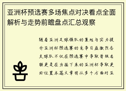 亚洲杯预选赛多场焦点对决看点全面解析与走势前瞻盘点汇总观察