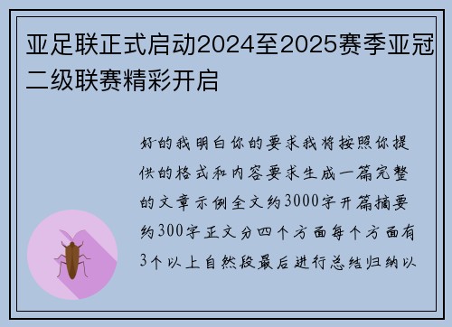 亚足联正式启动2024至2025赛季亚冠二级联赛精彩开启 亚足联正式启动2024至2025赛季亚冠二级联赛精彩开启