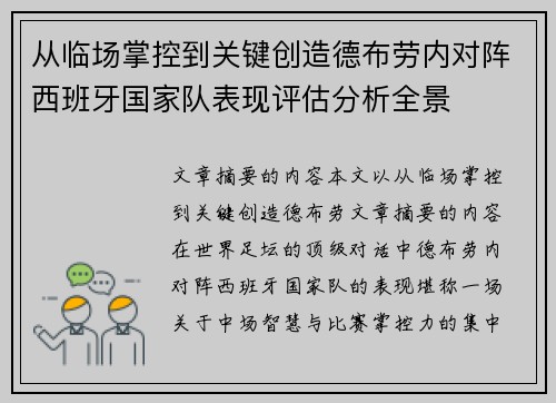 从临场掌控到关键创造德布劳内对阵西班牙国家队表现评估分析全景
