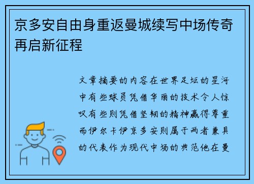 京多安自由身重返曼城续写中场传奇再启新征程