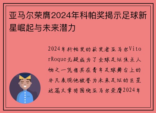 亚马尔荣膺2024年科帕奖揭示足球新星崛起与未来潜力