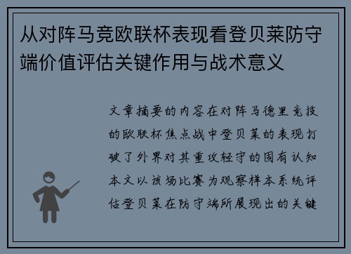 从对阵马竞欧联杯表现看登贝莱防守端价值评估关键作用与战术意义 从对阵马竞欧联杯表现看登贝莱防守端价值评估关键作用与战术意义