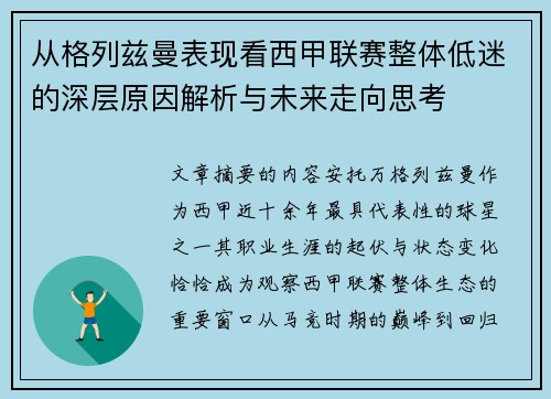 从格列兹曼表现看西甲联赛整体低迷的深层原因解析与未来走向思考 从格列兹曼表现看西甲联赛整体低迷的深层原因解析与未来走向思考