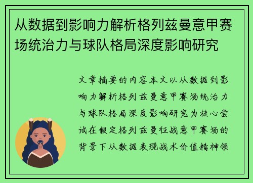 从数据到影响力解析格列兹曼意甲赛场统治力与球队格局深度影响研究