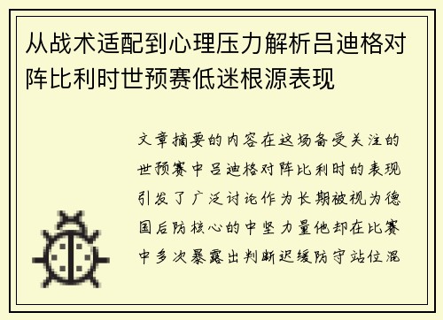 从战术适配到心理压力解析吕迪格对阵比利时世预赛低迷根源表现