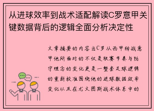 从进球效率到战术适配解读C罗意甲关键数据背后的逻辑全面分析决定性