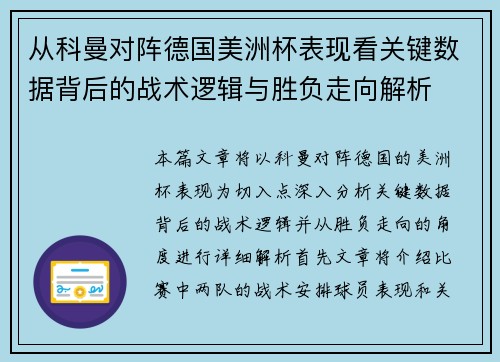 从科曼对阵德国美洲杯表现看关键数据背后的战术逻辑与胜负走向解析