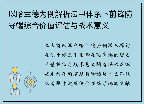 以哈兰德为例解析法甲体系下前锋防守端综合价值评估与战术意义 以哈兰德为例解析法甲体系下前锋防守端综合价值评估与战术意义