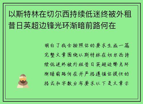 以斯特林在切尔西持续低迷终被外租昔日英超边锋光环渐暗前路何在