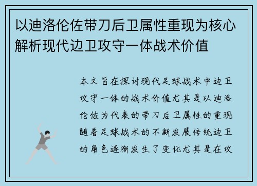 以迪洛伦佐带刀后卫属性重现为核心解析现代边卫攻守一体战术价值
