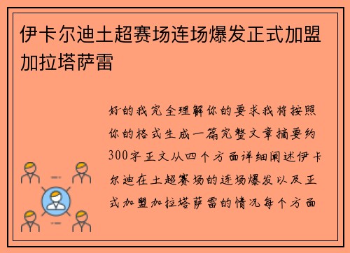 伊卡尔迪土超赛场连场爆发正式加盟加拉塔萨雷
