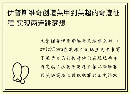 伊普斯维奇创造英甲到英超的奇迹征程 实现两连跳梦想